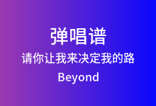 请你让我来决定我的路吉他谱_Beyond_C调弹唱六线谱