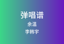 余温吉他谱_李韩宇_G调弹唱六线谱(版本2)