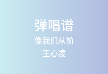 像我们从前吉他谱_王心凌_C调弹唱六线谱