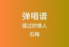错过的情人吉他谱_石梅_C调弹唱六线谱(版本2)
