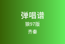 狼97版吉他谱_齐秦_C调弹唱六线谱