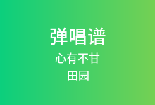 心有不甘吉他谱_田园_F调弹唱六线谱(版本2)