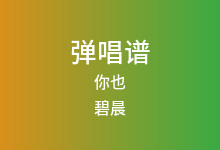 你也吉他谱_碧晨_G调弹唱六线谱