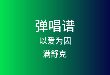 以爱为囚吉他谱_满舒克_C调弹唱六线谱