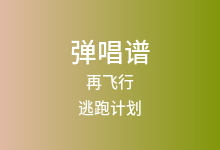 再飞行吉他谱_逃跑计划_G调弹唱六线谱