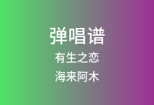 有生之恋吉他谱_海来阿木_G调弹唱六线谱(版本2)