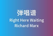 Right Here Waiting吉他谱_Richard Marx_C调弹唱六线谱
