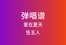 爱在夏天吉他谱_告五人_C调弹唱六线谱(版本2)