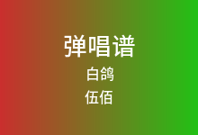 白鸽吉他谱_伍佰_C调弹唱六线谱(版本2)