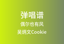 偶尔也有风吉他谱_吴炳文Cookie_C调弹唱六线谱