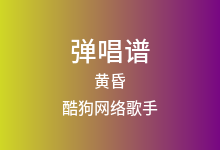 黄昏吉他谱_酷狗网络歌手_G调弹唱六线谱(版本2)