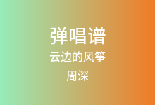 云边的风筝吉他谱_周深_G调弹唱六线谱(版本2)