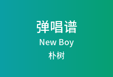 New Boy吉他谱_朴树_C调弹唱六线谱(版本3)
