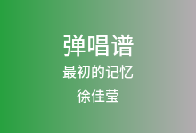 最初的记忆吉他谱_徐佳莹_C调弹唱六线谱
