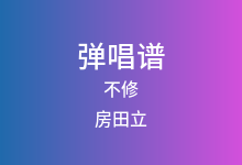 不修吉他谱_房田立_D调弹唱六线谱