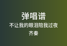 不让我的眼泪陪我过夜吉他谱_齐秦_C调弹唱六线谱(版本3)