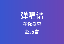 在你身旁吉他谱_赵乃吉_G调弹唱六线谱