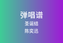 圣诞结吉他谱_陈奕迅_C调弹唱六线谱