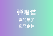 真的忘了吉他谱_斑马森林_C调弹唱六线谱