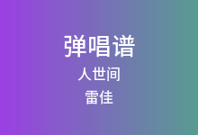 人世间吉他谱_雷佳_C调弹唱六线谱(版本3)