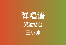 哭泣站台吉他谱_王小帅_C调弹唱六线谱(版本2)