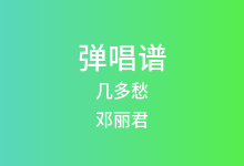 几多愁吉他谱_邓丽君_G调弹唱六线谱