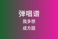 我多想吉他谱_成方圆_C调弹唱六线谱