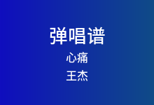 心痛吉他谱_王杰_G调弹唱六线谱