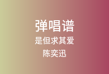 是但求其爱吉他谱_陈奕迅_G调弹唱六线谱(版本3)