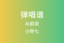 从前说吉他谱_小阿七_C调弹唱六线谱(版本3)