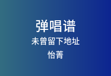 未曾留下地址吉他谱_怡菁_C调弹唱六线谱
