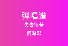失去很苦吉他谱_何深彰_G调弹唱六线谱