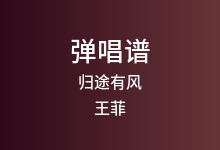 归途有风吉他谱_王菲_G调弹唱六线谱