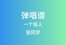 一个俗人吉他谱_张同学_G调弹唱六线谱