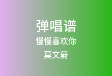 慢慢喜欢你吉他谱_莫文蔚_G调弹唱六线谱(版本3)