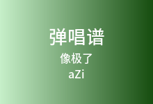 像极了吉他谱_aZi/Lil Howcy/lil milk_G调弹唱六线谱