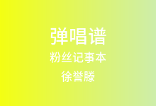 粉丝记事本吉他谱_徐誉滕_C调弹唱六线谱