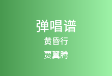 黄昏行吉他谱_贾翼腾_C调弹唱六线谱