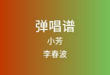 小芳吉他谱_李春波_G调弹唱六线谱