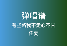 有些路我不走心不甘吉他谱_任夏_F调弹唱六线谱