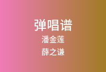潘金莲吉他谱_薛之谦_C调弹唱六线谱