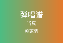 当真吉他谱_蒋家驹/曲肖冰_G调弹唱六线谱