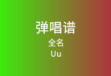 全名吉他谱_Uu_G调弹唱六线谱(版本2)