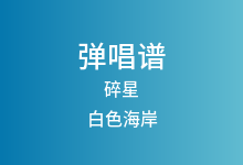 碎星吉他谱_白色海岸_G调弹唱六线谱
