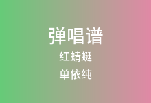 红蜻蜓吉他谱_单依纯_G调弹唱六线谱