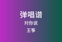 对你说吉他谱_王筝_G调弹唱六线谱(版本2)