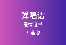 爱情证书吉他谱_孙燕姿_G调弹唱六线谱