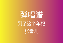 到了这个年纪吉他谱_张雪儿_C调弹唱六线谱(版本3)