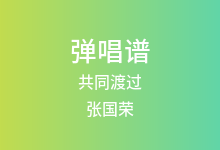 共同渡过吉他谱_张国荣_C调弹唱六线谱