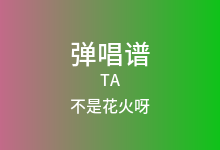 TA吉他谱_不是花火呀_C调弹唱六线谱(版本2)